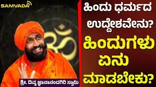 ಹಿಂದು  ಧರ್ಮದ ಉದ್ದೇಶವೇನು? | ಹಿಂದುಗಳು ಏನು ಮಾಡಬೇಕು? | ಶ್ರೀ. ದಿವ್ಯ ಜ್ಞಾನಾನಂದಗಿರಿ ಸ್ವಾಮಿ