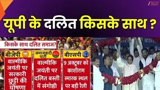 UP Dalit Vote: यूपी के दलित किसके साथ ? दलित वोटर्स सधा...तो सब सध गया ! | BSP | SP | BJP | Zee UPUK