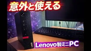 【パソコン紹介】8世代LenovoミニPC、意外と使える性能だった