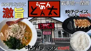 【ラーメン】いち押しの味噌ラーメンが美味しかった！『ラーメンとん太』一関店