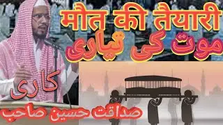 मौत की तैयारी latest बयान हज़रत कारी सहादत हुसैन साहब 