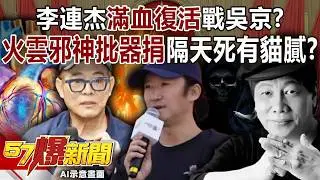 李連杰滿血復活戰吳京！火雲邪神痛批「器捐」隔天就死有貓膩！？-巫嘉芬 姚惠珍 徐俊相《57爆新聞》20260130-5