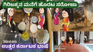 ಗಿರಿಜಕ್ಕನ ಮನೆಗೆ ಹೊರಟ ಸರೋಜಾ#ಗಿರಿಜಕ್ಕನ ಕುಟುಂಬ #ಹಳ್ಳಿಯ ಸುಂದರ ಜೀವನ#ಉತ್ತರ ಕರ್ನಾಟಕ ಭಾಷೆ 