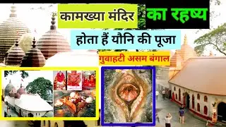 Kamakhya Temple Mystery: The Secret Power of Maa Shakti Hidden in Assam | कामाख्या मंदिर का रहस्य