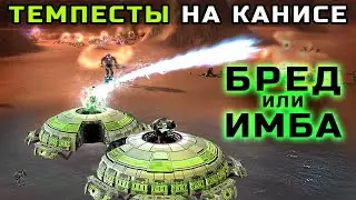 Челлендж на Canis River - построить Темпест. Необычная тактика
