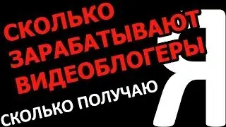 СКОЛЬКО ЗАРАБАТЫВАЮТ НА Youtube ВИДЕОБЛОГЕРЫ . Сколько получаю Я с RPM NETWORK