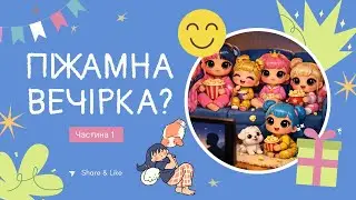 Піжамна вечірка у подруги 🎉 Частина перша / гра в ляльок / #lolsurprise #піжамнавечірка #українською