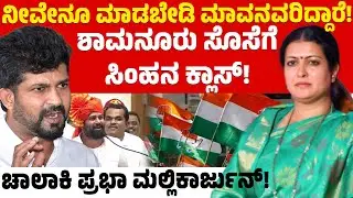 ಶಾಮನೂರು ಸೊಸೆಗೆ ಸಿಂಹನ ಕ್ಲಾಸ್! | ಚಾಲಾಕಿ ಪ್ರಭಾ ಮಲ್ಲಿಕಾರ್ಜುನ್! | Pratap Simha | Karnataka TV