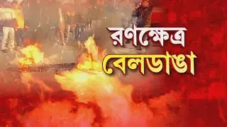 Murshidabad Unrest News| রণক্ষেত্র মুর্শিদাবাদের বেলডাঙা।    অবরুদ্ধ ১২ নং জাতীয় সড়ক।
