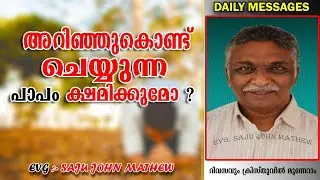 അറിഞ്ഞുകൊണ്ട് ചെയ്യുന്ന പാപ൦ ക്ഷമിക്കുമോ?  |Malayalam christian messages |2019