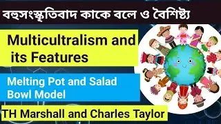 What is Multiculturalism in Bengali । বহুসংস্কৃতিবাদ কাকে বলে ও বৈশিষ্ট্য । Melting Pot, Salad Bowl