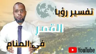 تعبير رؤيا القمر في المنام .عجيب جدا تفسير القمر في الحلم.علاء عبده / تفسير الأحلام 02#تفسير_أحلام