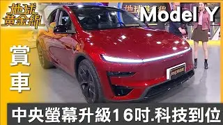 中央螢幕升級16吋 Model Y Performance跑格.科技到位 賞車 地球黃金線 20260203