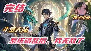 【完结】《斗罗：系统错乱后，我无敌了》#斗罗大陆 #小说解说  #小说长篇