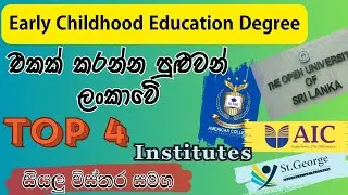 Early Childhood Education Degree එකක් කරන්න පුළුවන් ලංකාවේ top 4 institutes. සියලු විස්තර සමග