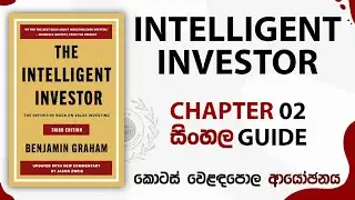 Intelligent Investor Chapter 2 Explained | Colombo Stock Market Sinhala Guide
