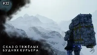 ...Над крутой вершиной скал... | Death Stranding | № 32