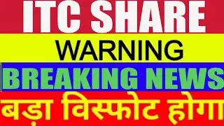 ITC SHARE LATEST NEWS | ITC SHARE NEWS | ITC SHARE TARGET PRICE | ITC SHARE PRICE | ITC STOCK