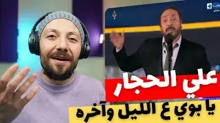 🇨🇦 CANADA REACTS TO Ali El Haggar يا بوي ع الليل وآخره على الحجار reaction