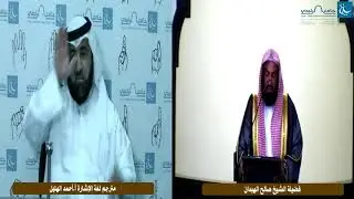 خطبة الجمعة بعنوان الرقية الشرعية لفضيلة الشيخ صالح الهبدان
