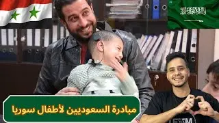 الخير السعودي | مبادرة اطفال الحلزون لعلاج اطفال سوريا من الصم | مبادرة الوفد السعودي الطبي