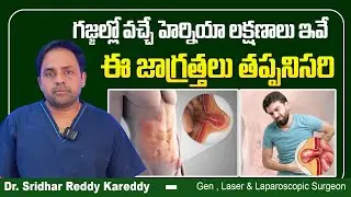 Inguinal Hernia Symptoms Telugu | Inguinal Hernia Treatment Without Surgery | Treatment Range