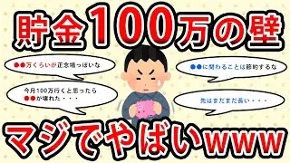 【2chお金の話題】貯金100万の壁がマジでやばいんだがwww【2ch有益スレ】