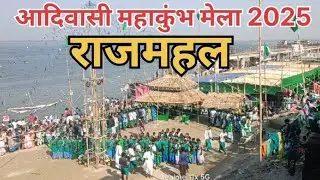 आदिवासी महाकुंभ मेला राजमहल 2025 ।।#rajmahalmaghipurnimamela2025 #rajmahalmela2025 #rajmahal #vlog