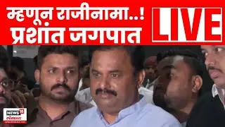 Maharashtra Politics Breaking News LIVE | Prashant Jagtap Resigned | PMC Election News