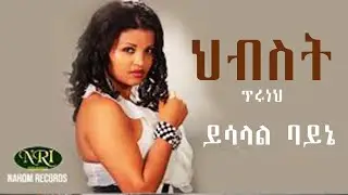 Hibist Tiruneh - Ysalal Bayne - ህብስት ጥሩነህ - ይሳላል ባይኔ - Ethiopian Music
