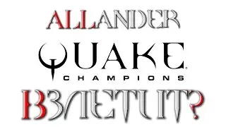 Quake Champions Закрытый бета-тест - обзор. Поглядим?