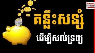 Keys To Saving Money To Buy Assets  in Khmer ( Very Simple ) #SuccesReveal