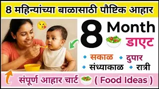 8 महिन्यांच्या बाळासाठी पौष्टिक आहार 🥗 | 8 month old baby dite plan | 8 month baby food ideas chart