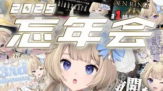 【 雑談 】今年も残すところあと３日！２０２５年を振り返ります-忘年会-【 FAVE SELECT / #シルキーリリィ 】