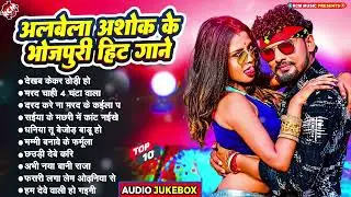 #video अलबेला अशोक #Nonstop हिट पे हिट गाने 2026