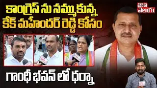 కేక్ మహేందర్ రెడ్డి కోసం గాంధీ భవన్ లో ధర్నా | KK Mahender Reddy Followers Protest In gandhi Bhavan