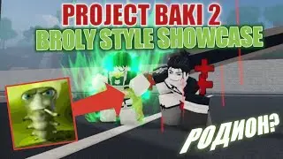 PROJECT BAKI 2 КАК ПОЛУЧИТЬ БРОЛИ/BROLY + ОБЗОРЧИК