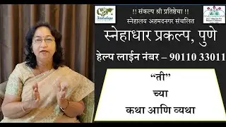 Snehadhar - An NGO for Women in Pune | 24x7 Women helpline | A project by Snehalaya Ahmednagar