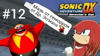 Sonic Adventure DX прохождение #12 | Мазь от геморроя |