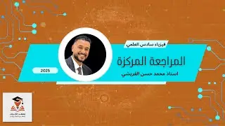 المراجعة المركزة/المحاضرة السابعة / كلاميات الفصل الثاني / الجزء الثالث