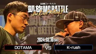 DOTAMA vs K-rush ｜凱旋MC Battle THE GIANT KILLING 2 at 豊洲PIT 【全試合ABEMAで配信中】