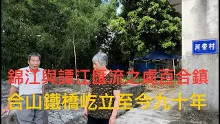 開平Kaiping 百合鎮潭江邊老黃聚居齐塘村，縣文物合山鐵橋。90年前海外華僑募款從德國買鋼材回鄉建的鐵橋。
