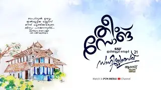 ഇരിങ്ങലൂർ സെക്ടർ സാഹിത്യോത്സവ് 21 | Theme song |Thwayyib PCH | Ajmal Padapparamb