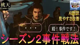 【信長の野望 真戦】【シーズン２事件戦法】10個の事件戦法翻訳と事件戦法って何？