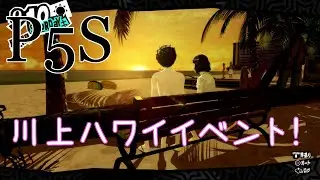 【P5R】ハワイ水着イベント! 川上貞代ver
