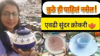 इतकी सुंदर सिरॅमिक🏺 क्रोकरी पाहिली आहे का? 😍#CeramicCrockeryVlog 🛍️| Marathi#homedecor 