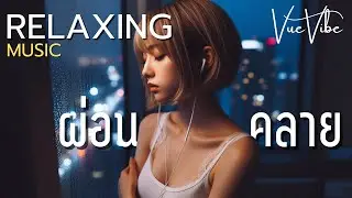 Relaxing Time Music ผ่อนคลาย ชิลๆ สบายๆ - Ambient Long Play #03
