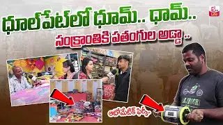 SANKRANTHI KITE SHOPPING 2024 | CHEAPEST AND BEST KITES IN DHOOLPET | Automatic Firki | SumanTv Life