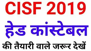 पूरी तैयारी CISF HEAD CONSTABLE  2019 HC (M) CUTOFF PREVIOUS PAPER latest news full preparation