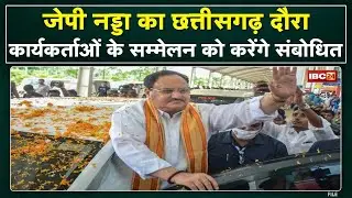 JP Nadda in Visit Chhattisgarh : भाजपा राष्ट्रीय अध्यक्ष का छत्तीसगढ़ दौरा | मिनट टू मिनट कार्यक्रम..